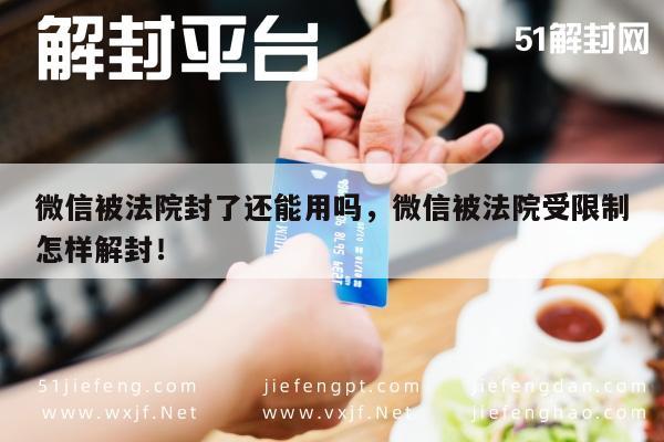 微信保号-微信被法院封了还能用吗，微信被法院受限制怎样解封！(1)