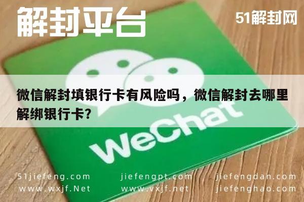 微信辅助-微信解封填银行卡有风险吗，微信解封去哪里解绑银行卡？(1)