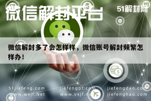 微信注册-微信解封多了会怎样样，微信账号解封频繁怎样办！(1)