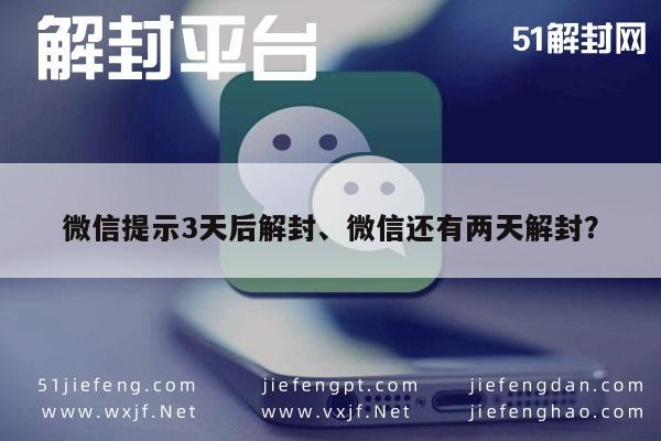 微信辅助-微信提示3天后解封、微信还有两天解封？(1)