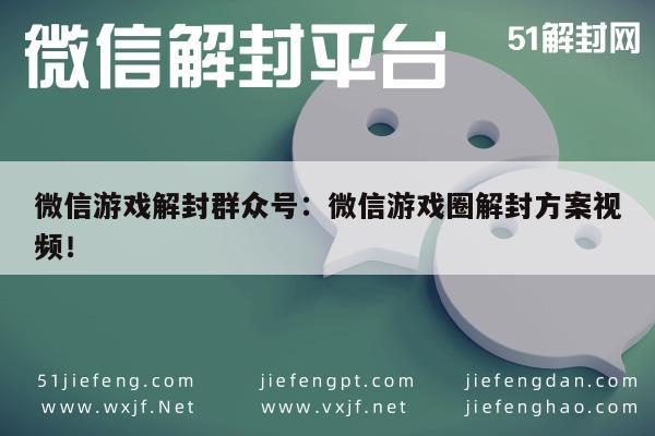 微信解封-微信游戏解封群众号：微信游戏圈解封方案视频！(1)