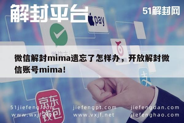 微信保号-微信解封mima遗忘了怎样办，开放解封微信账号mima！(1)