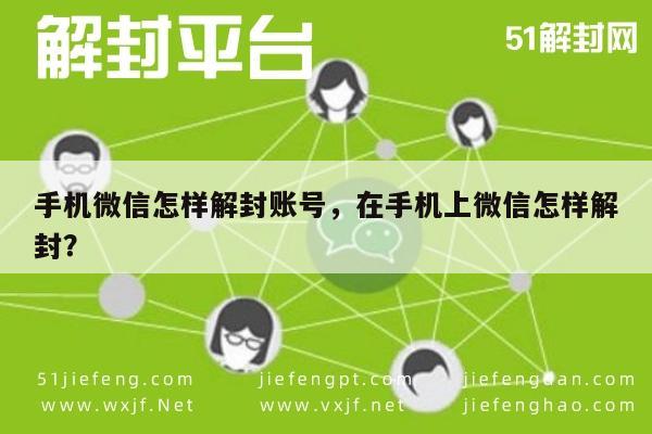 微信解封-手机微信怎样解封账号，在手机上微信怎样解封？(1)