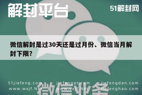 微信保号-微信解封是过30天还是过月份、微信当月解封下限？(1)