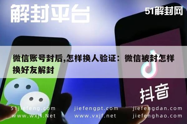 微信辅助-微信账号封后,怎样换人验证：微信被封怎样换好友解封(1)