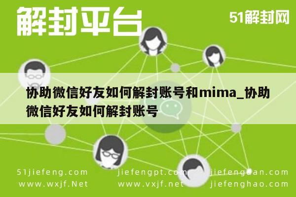 微信解封-协助微信好友如何解封账号和mima_协助微信好友如何解封账号(1)