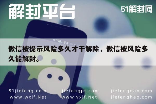 微信注册-微信被提示风险多久才干解除，微信被风险多久能解封。(1)