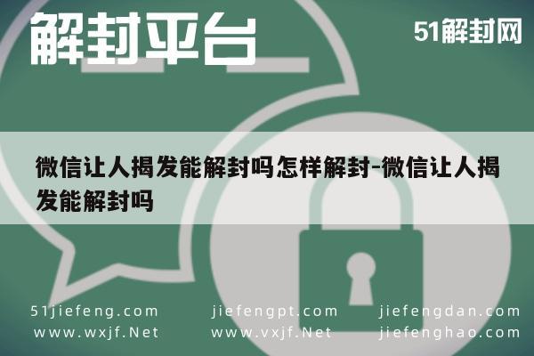 微信辅助-微信让人揭发能解封吗怎样解封-微信让人揭发能解封吗(1)