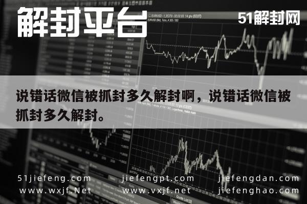 微信解封-说错话微信被抓封多久解封啊，说错话微信被抓封多久解封。(1)