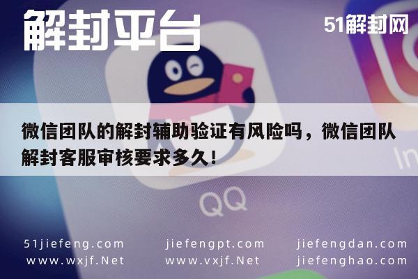 微信注册-微信团队的解封辅助验证有风险吗，微信团队解封客服审核要求多久！(1)