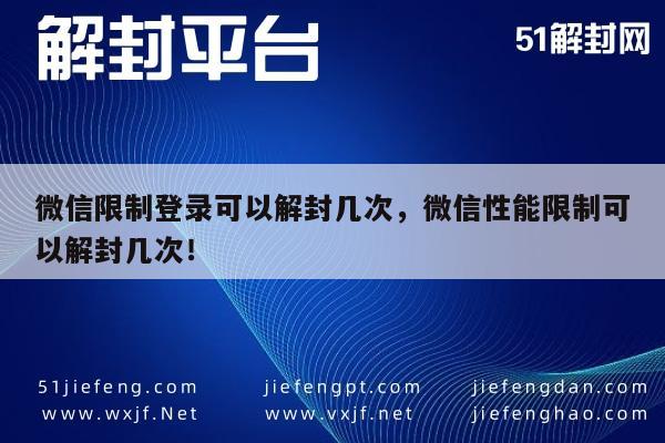 微信保号-微信限制登录可以解封几次，微信性能限制可以解封几次！(1)