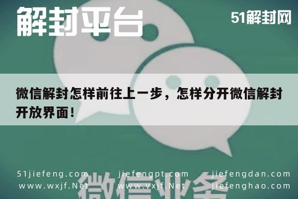 微信辅助-微信解封怎样前往上一步，怎样分开微信解封开放界面！(1)