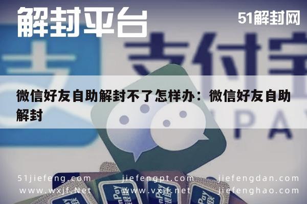 微信保号-微信好友自助解封不了怎样办：微信好友自助解封(1)