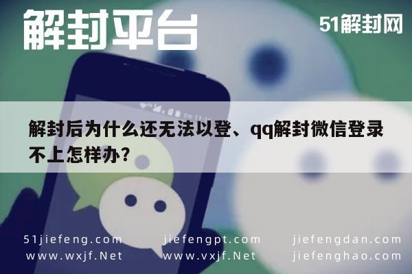 微信辅助-解封后为什么还无法以登、qq解封微信登录不上怎样办？(1)