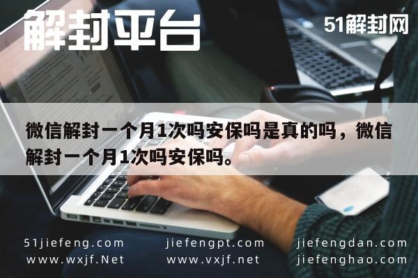 微信注册-微信解封一个月1次吗安保吗是真的吗，微信解封一个月1次吗安保吗。(1)