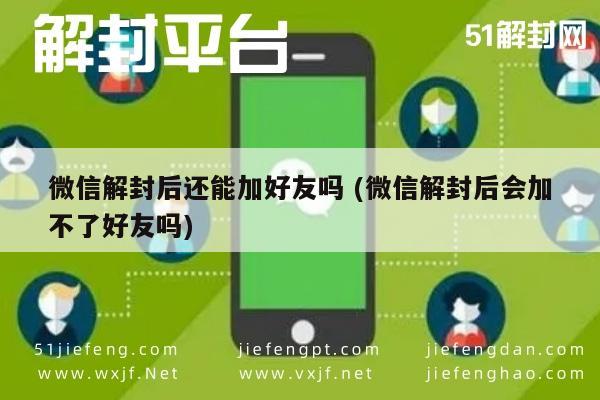 微信注册-微信解封后还能加好友吗 (微信解封后会加不了好友吗)(1)