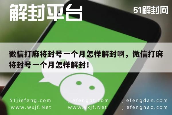 微信解封-微信打麻将封号一个月怎样解封啊，微信打麻将封号一个月怎样解封！(1)