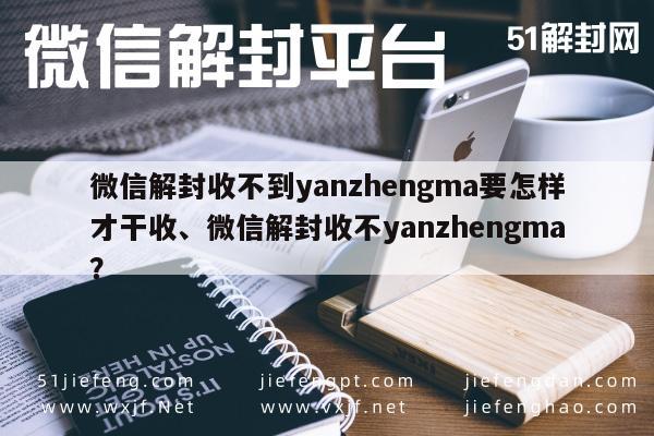 微信解封-微信解封收不到yanzhengma要怎样才干收、微信解封收不yanzhengma？(1)