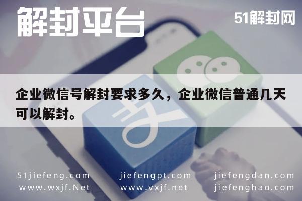 微信解封-企业微信号解封要求多久，企业微信普通几天可以解封。(1)