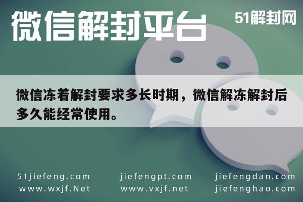 微信注册-微信冻着解封要求多长时期，微信解冻解封后多久能经常使用。(1)