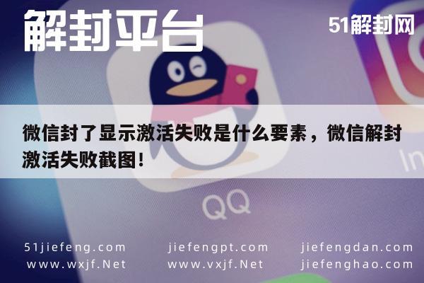 微信保号-微信封了显示激活失败是什么要素，微信解封激活失败截图！(1)