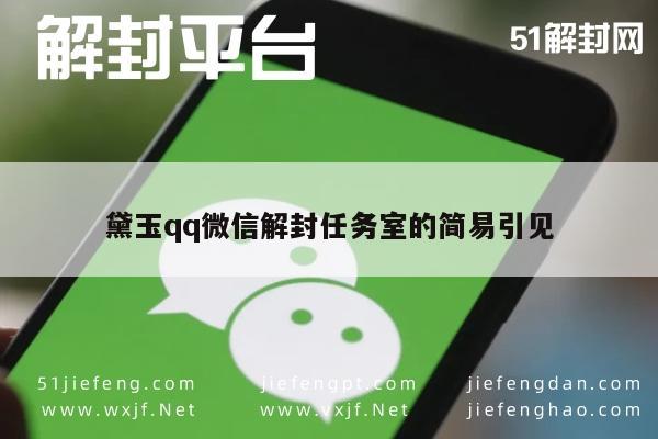 微信保号-黛玉qq微信解封任务室的简易引见(1)