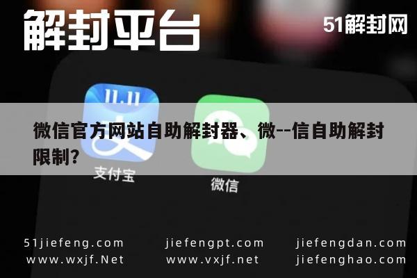 微信保号-微信官方网站自助解封器、微--信自助解封限制？(1)
