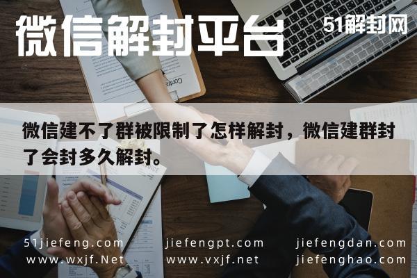 微信注册-微信建不了群被限制了怎样解封，微信建群封了会封多久解封。(1)