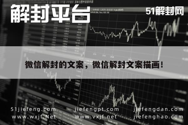 微信辅助-微信解封的文案，微信解封文案描画！(1)