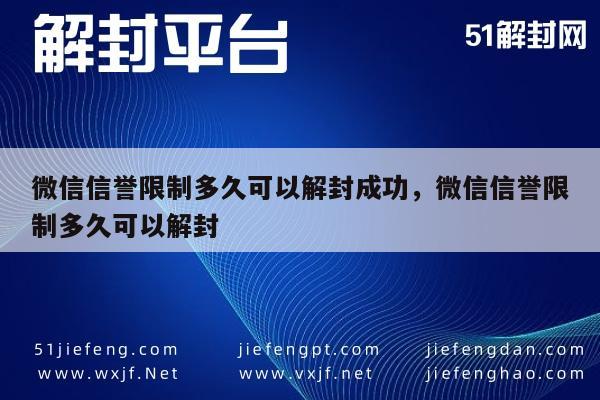 微信保号-微信信誉限制多久可以解封成功，微信信誉限制多久可以解封(1)