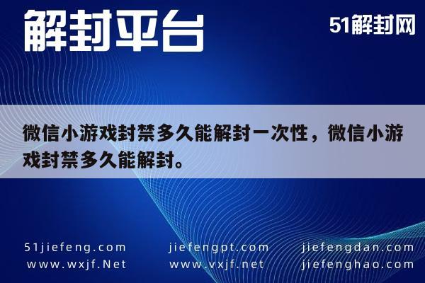 微信辅助-微信小游戏封禁多久能解封一次性，微信小游戏封禁多久能解封。(1)