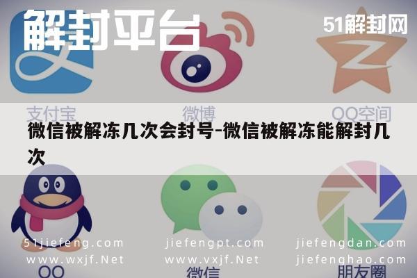 微信解封-微信被解冻几次会封号-微信被解冻能解封几次(1)