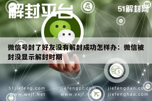 微信解封-微信号封了好友没有解封成功怎样办：微信被封没显示解封时期(1)