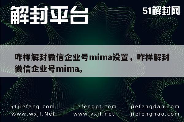 微信保号-咋样解封微信企业号mima设置，咋样解封微信企业号mima。(1)