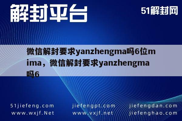 微信解封-微信解封要求yanzhengma吗6位mima，微信解封要求yanzhengma吗6(1)