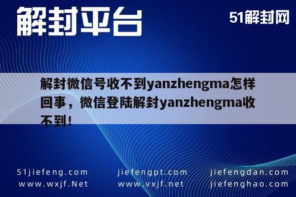 微信解封-解封微信号收不到yanzhengma怎样回事，微信登陆解封yanzhengma收不到！(1)