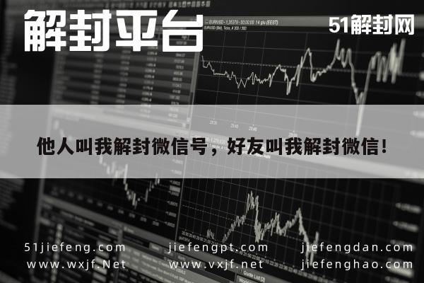 微信辅助-他人叫我解封微信号，好友叫我解封微信！(1)