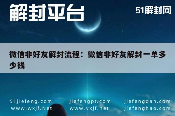 微信辅助-微信非好友解封流程：微信非好友解封一单多少钱(1)