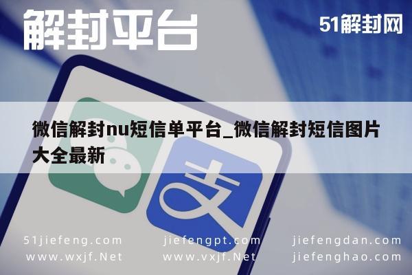 微信解封-微信解封nu短信单平台_微信解封短信图片大全最新(1)