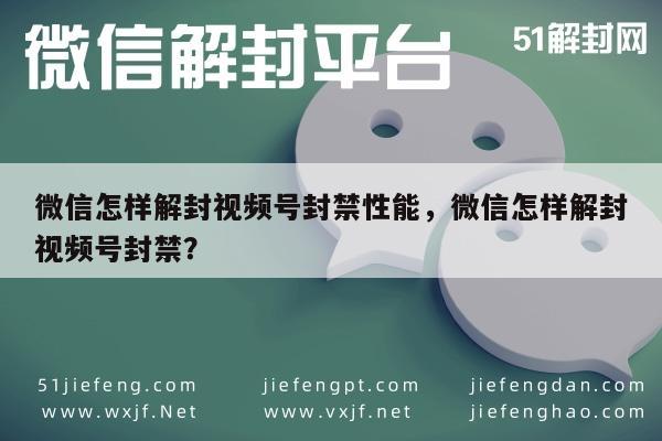 微信注册-微信怎样解封视频号封禁性能，微信怎样解封视频号封禁？(1)