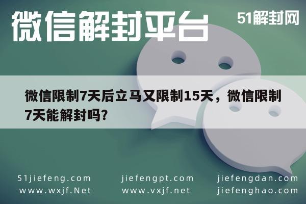 微信注册-微信限制7天后立马又限制15天，微信限制7天能解封吗？(1)