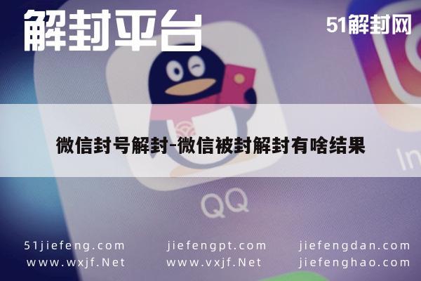 微信注册-微信封号解封-微信被封解封有啥结果(1)