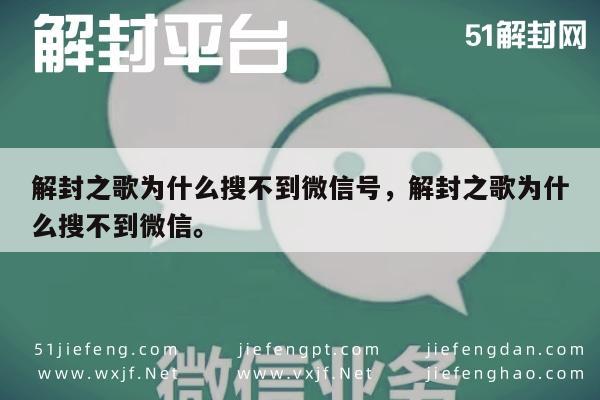 微信解封-解封之歌为什么搜不到微信号，解封之歌为什么搜不到微信。(1)