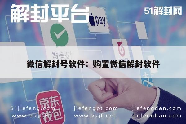 微信解封-微信解封号软件：购置微信解封软件(1)