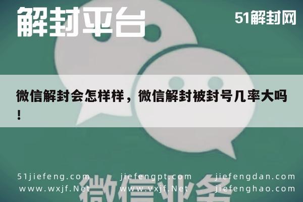 微信注册-微信解封会怎样样，微信解封被封号几率大吗！(1)