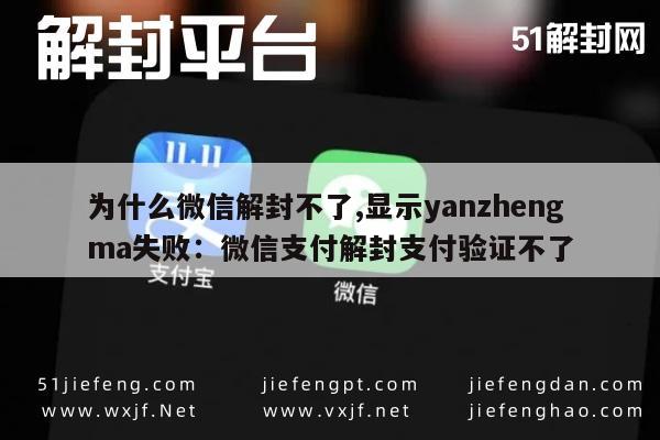 微信辅助-为什么微信解封不了,显示yanzhengma失败：微信支付解封支付验证不了(1)