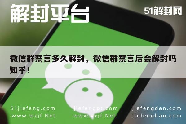 微信注册-微信群禁言多久解封，微信群禁言后会解封吗知乎！(1)