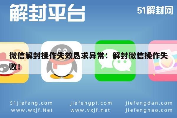 微信注册-微信解封操作失效恳求异常：解封微信操作失败！(1)