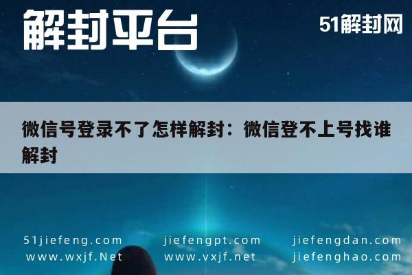 微信解封-微信号登录不了怎样解封：微信登不上号找谁解封(1)