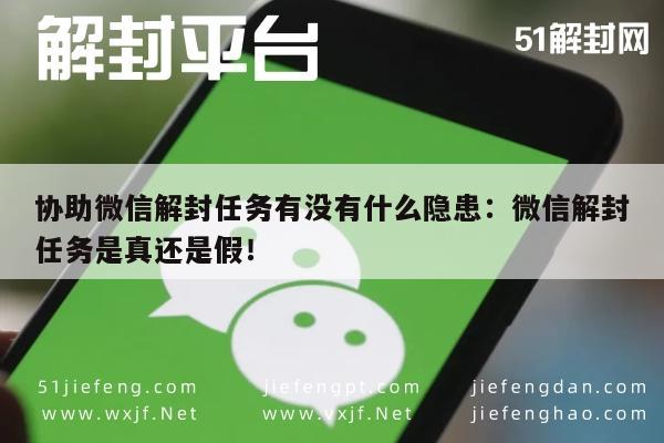 微信解封-协助微信解封任务有没有什么隐患：微信解封任务是真还是假！(1)